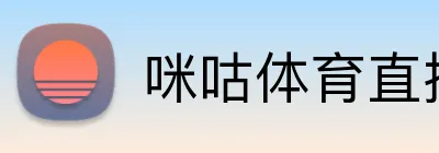 咪咕体育直播 Logo